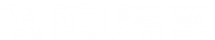 Logo ŽĎAS